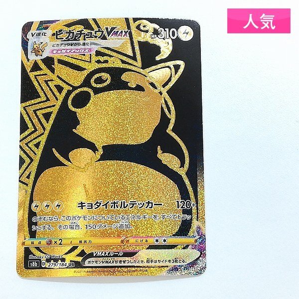 Yahoo!オークション -「ピカチュウvmax ur」の落札相場・落札価格