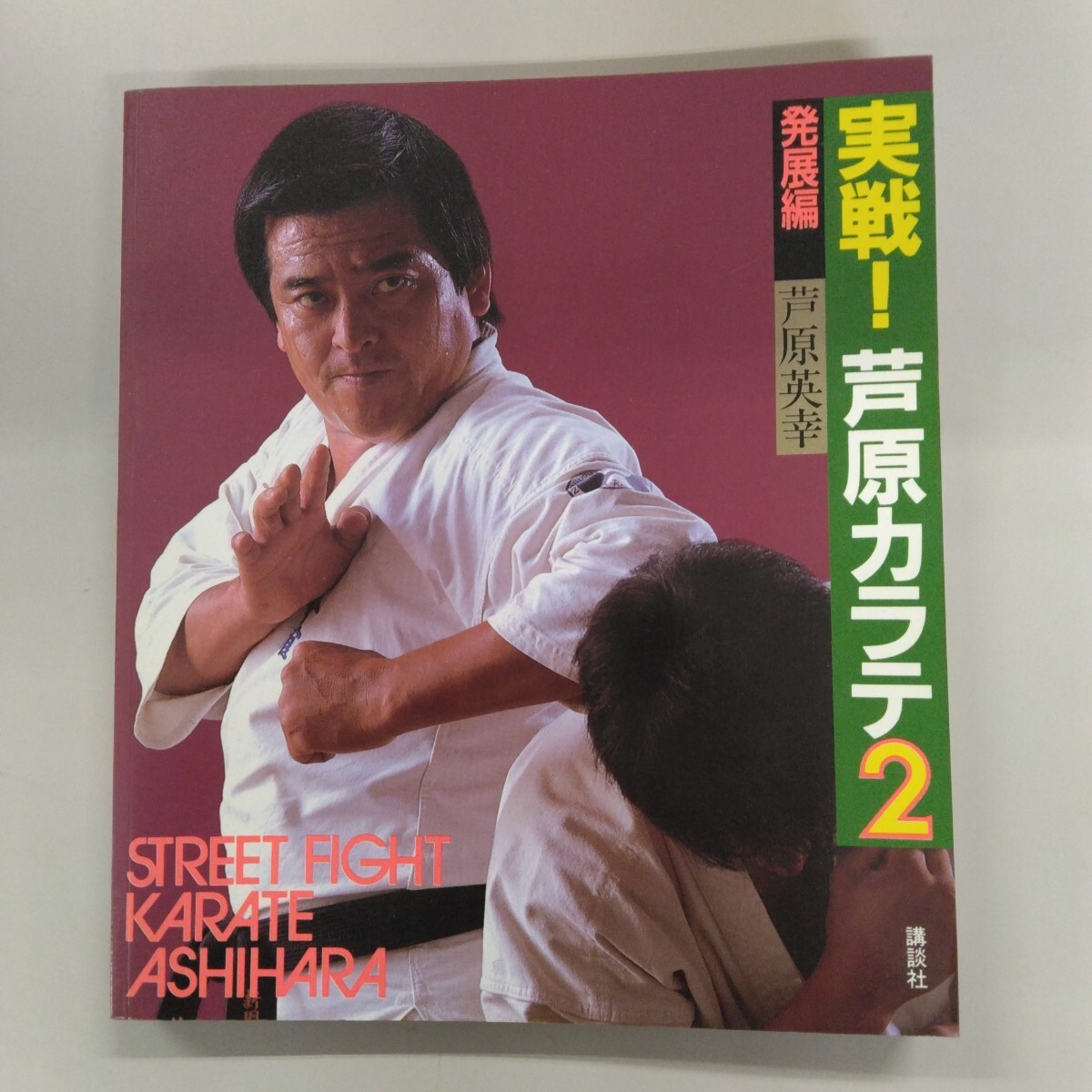 Yahoo!オークション - 「実戦芦原カラテ」の落札相場・落札価格