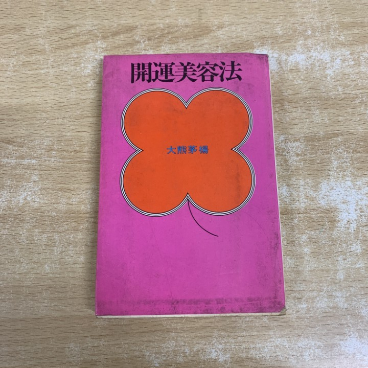 2026年最新】Yahoo!オークション -大熊茅楊の中古品・新品・未使用品一覧