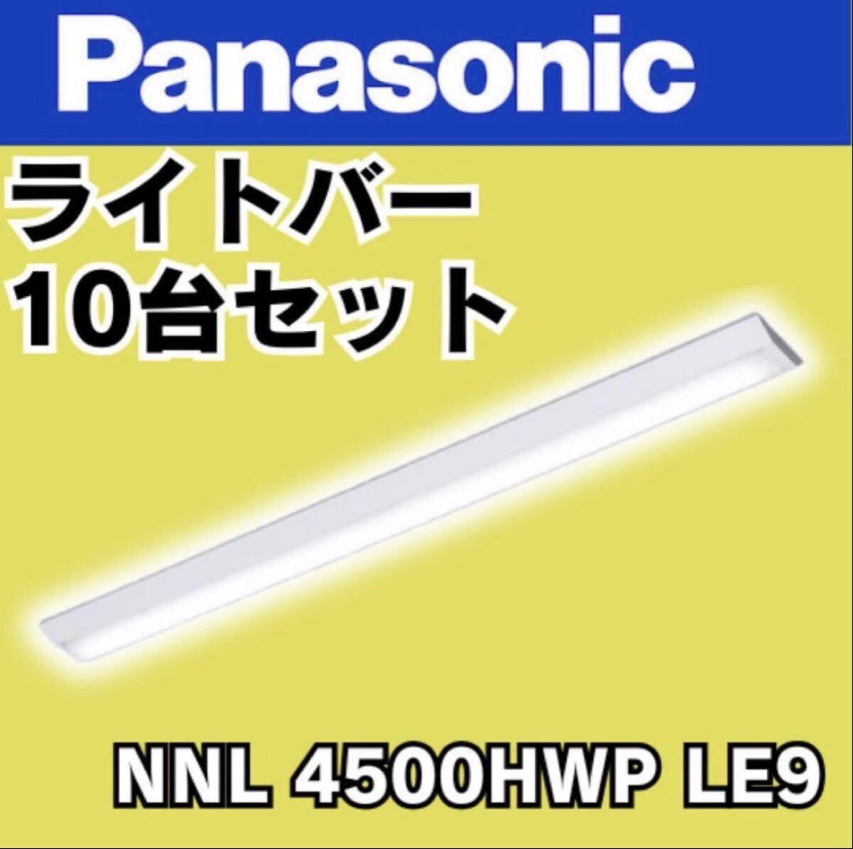 Yahoo!オークション -「パナソニック ライトバー」の落札相場・落札価格