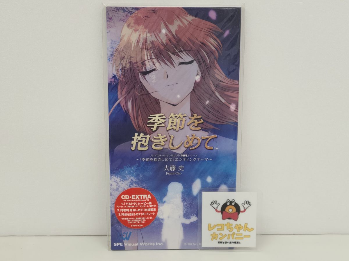 Yahoo!オークション -「季節を抱きしめて」(音楽) の落札相場・落札価格