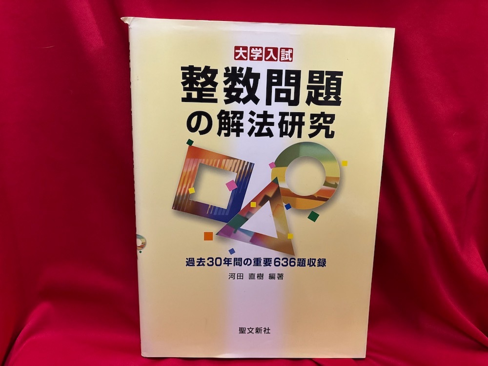 Yahoo!オークション -「解法の研究 聖文新社」(数学) (大学受験)の落札