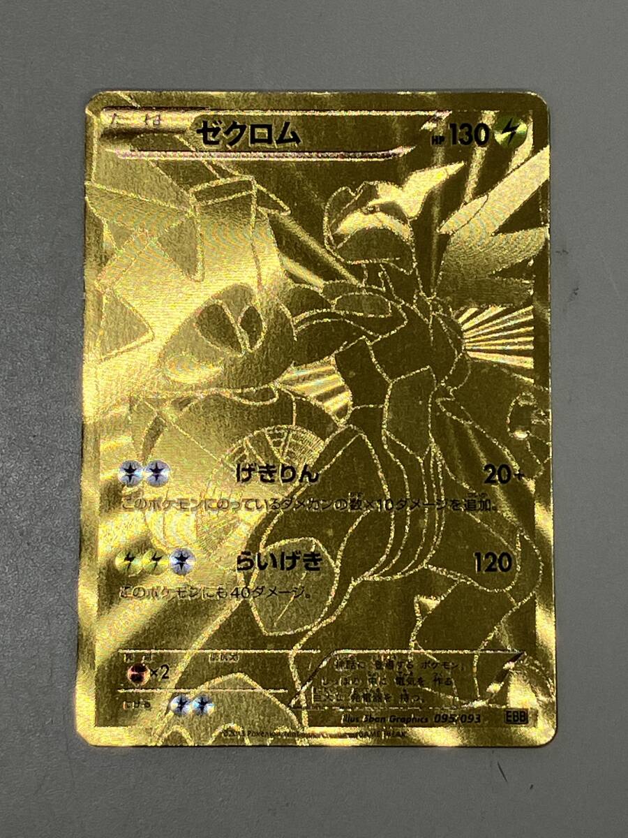 Yahoo!オークション -「ゼクロム 金」の落札相場・落札価格