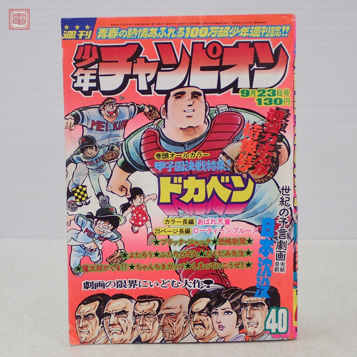 Yahoo!オークション -「少年チャンピオン1974年」の落札相場・落札価格