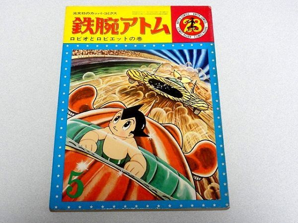 Yahoo!オークション -「カッパコミックス 鉄腕アトム」の落札相場