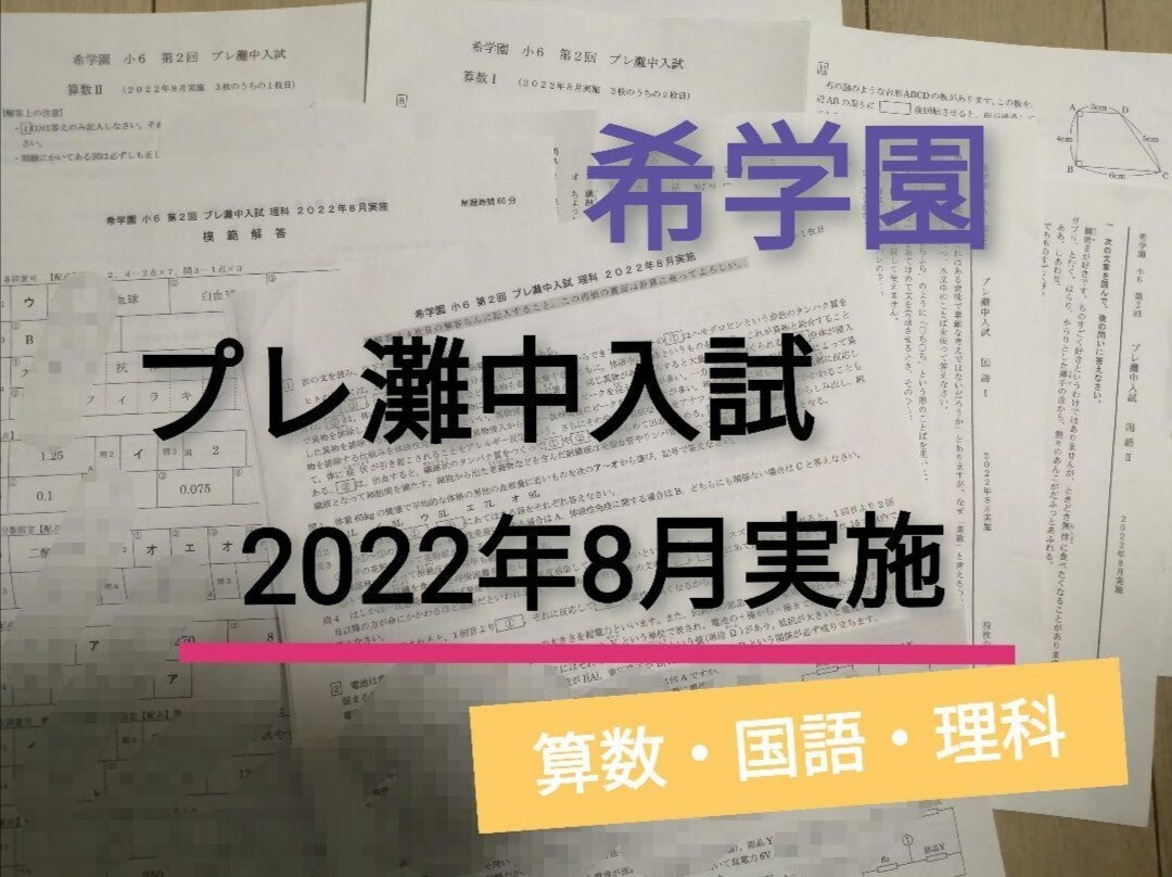 希学園 小5 灘中選抜特訓 国算理 NO1～NO.12 中古 書き込み解答ほぼ無
