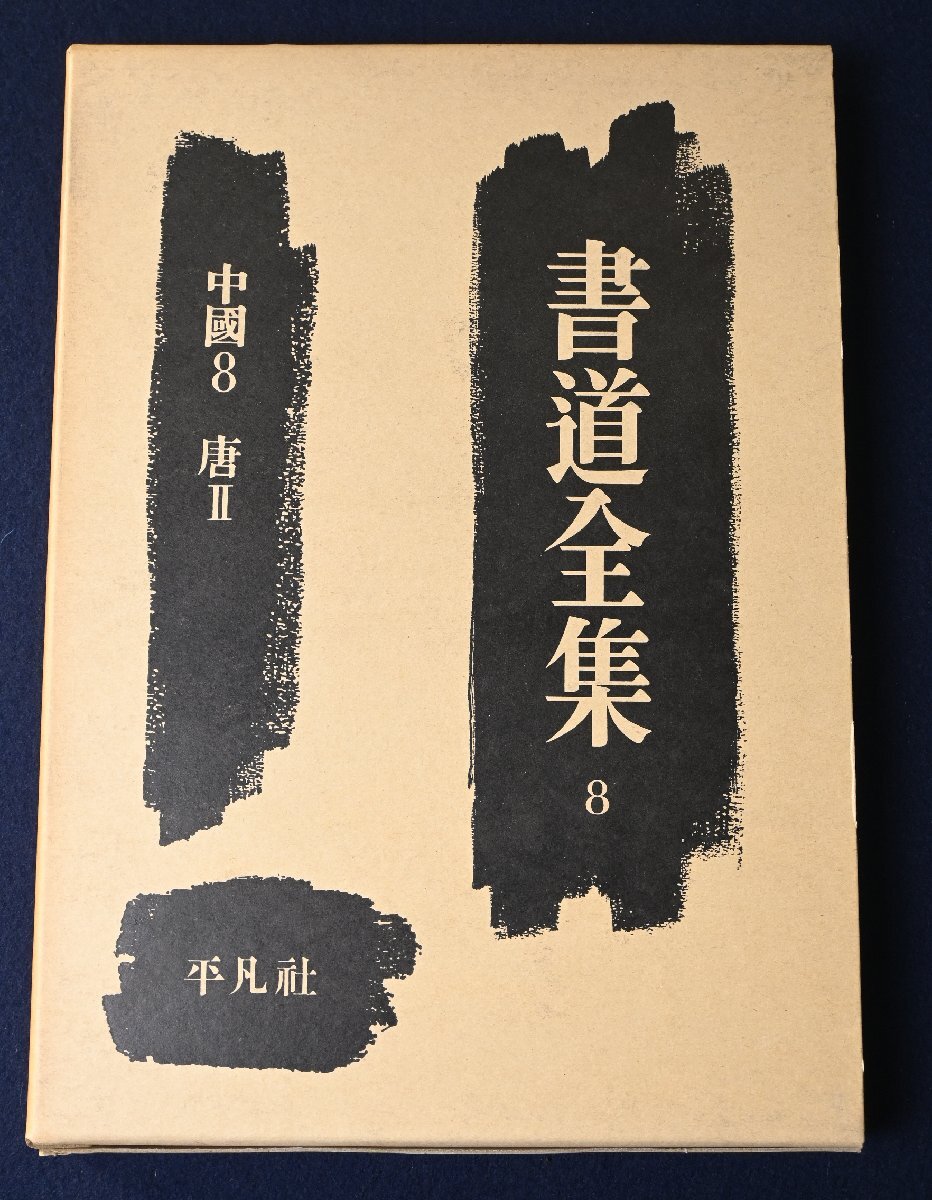 2026年最新】Yahoo!オークション -書道全集 平凡社の中古品・新品・未