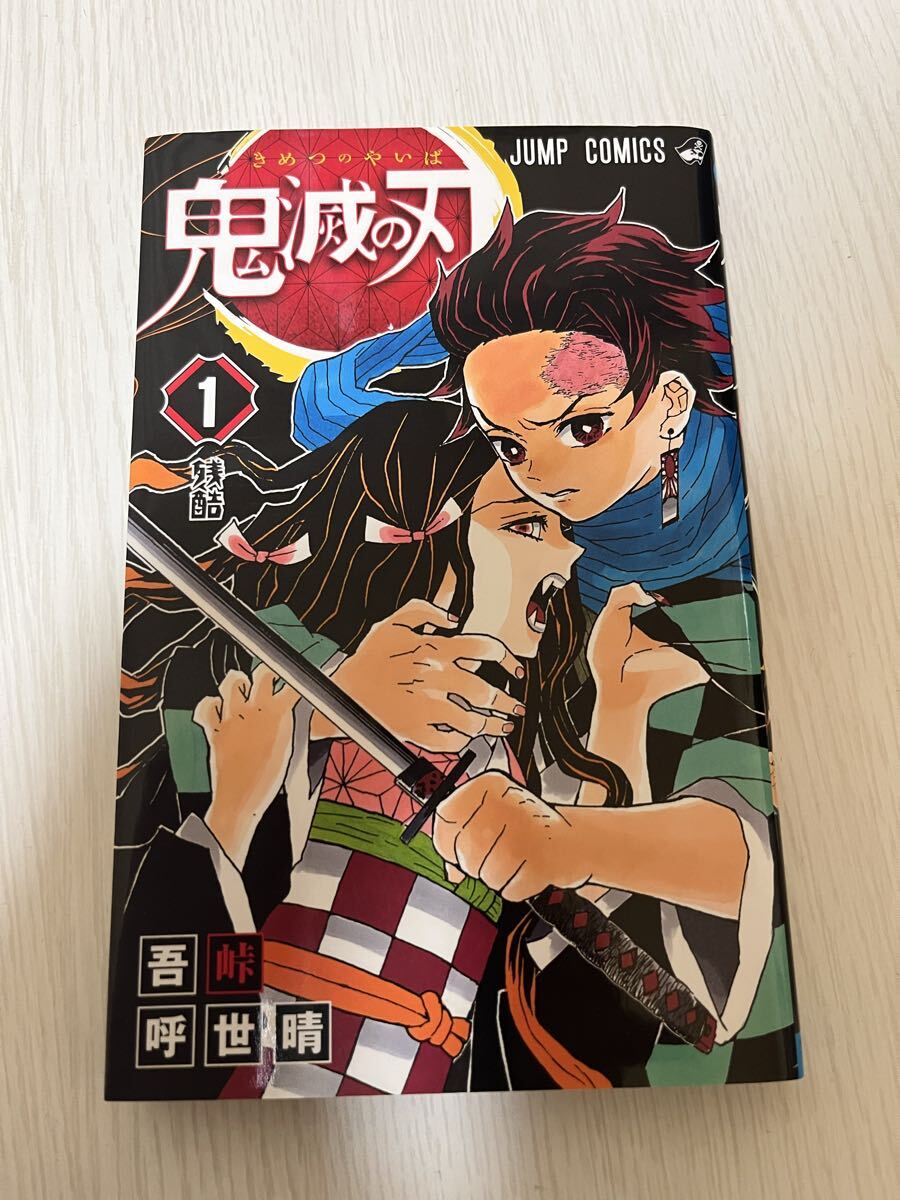 Yahoo!オークション -「鬼滅の刃 初版」の落札相場・落札価格