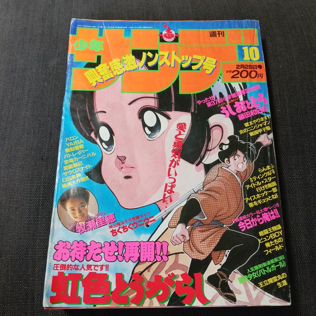 2026年最新】Yahoo!オークション -少年サンデー 1992(本、雑誌)の中古