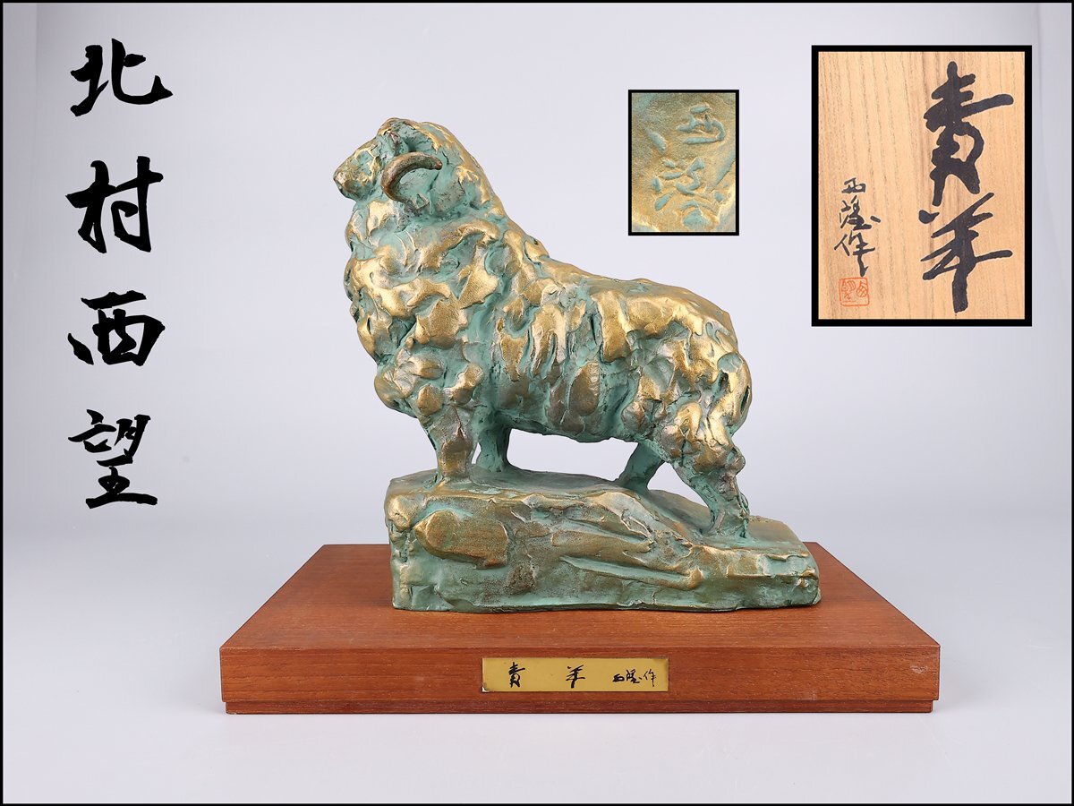 Yahoo!オークション -「北村西望 羊」の落札相場・落札価格