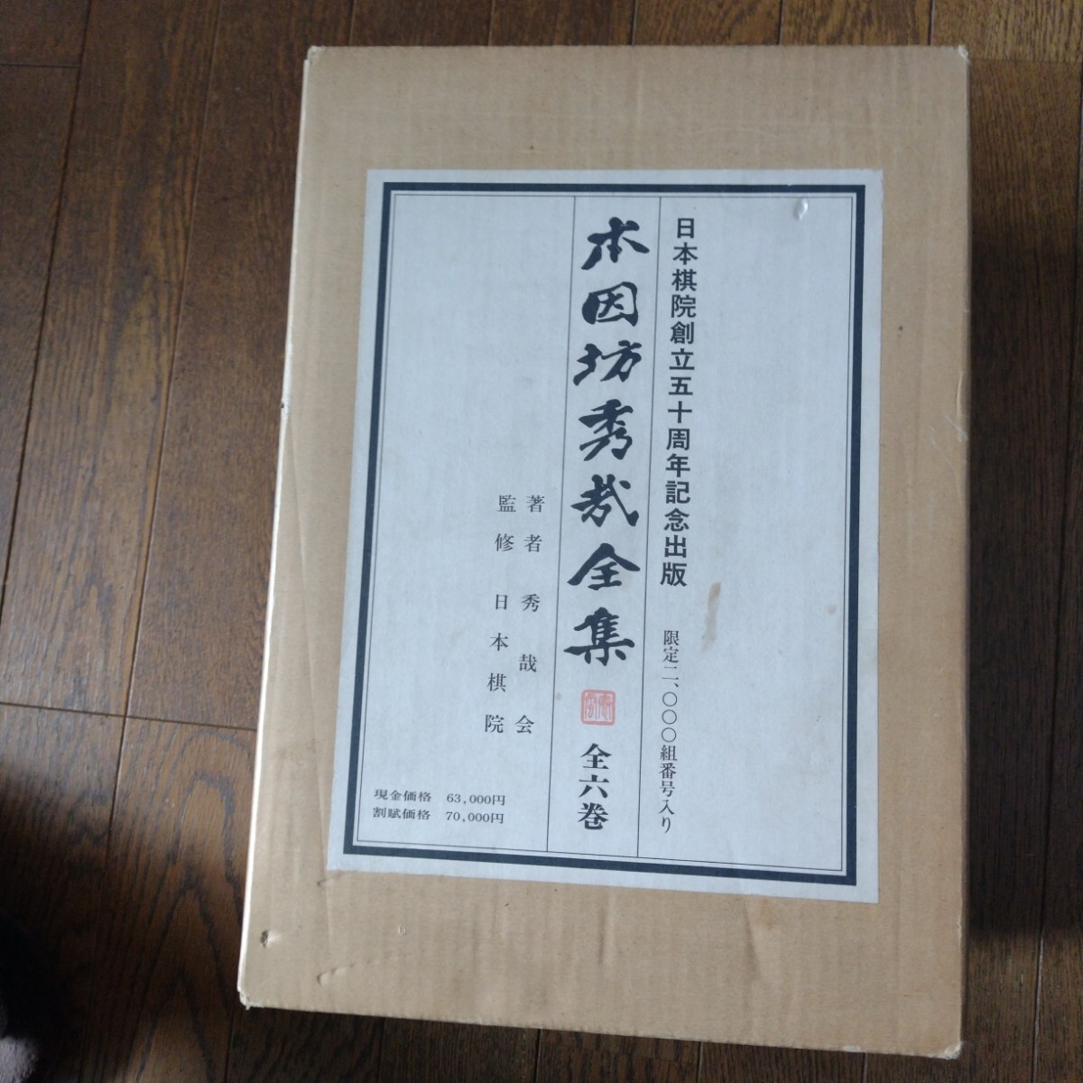 Yahoo!オークション -「本因坊全集」(本、雑誌) の落札相場・落札価格