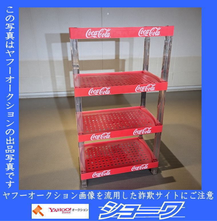 Yahoo!オークション -「(棚 ラック シェルフ)」(コカ・コーラ