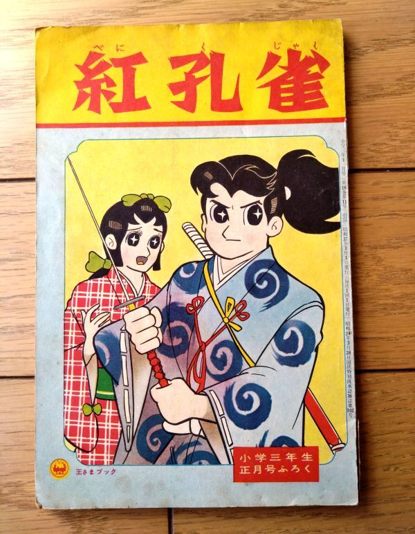 Yahoo!オークション -「小学三年生 昭和」(本、雑誌) の落札相場・落札価格