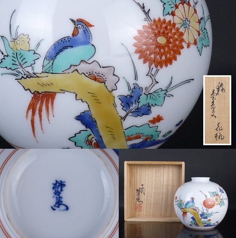 Yahoo!オークション - 「柿右衛門 十四代 花瓶」の落札相場・落札価格