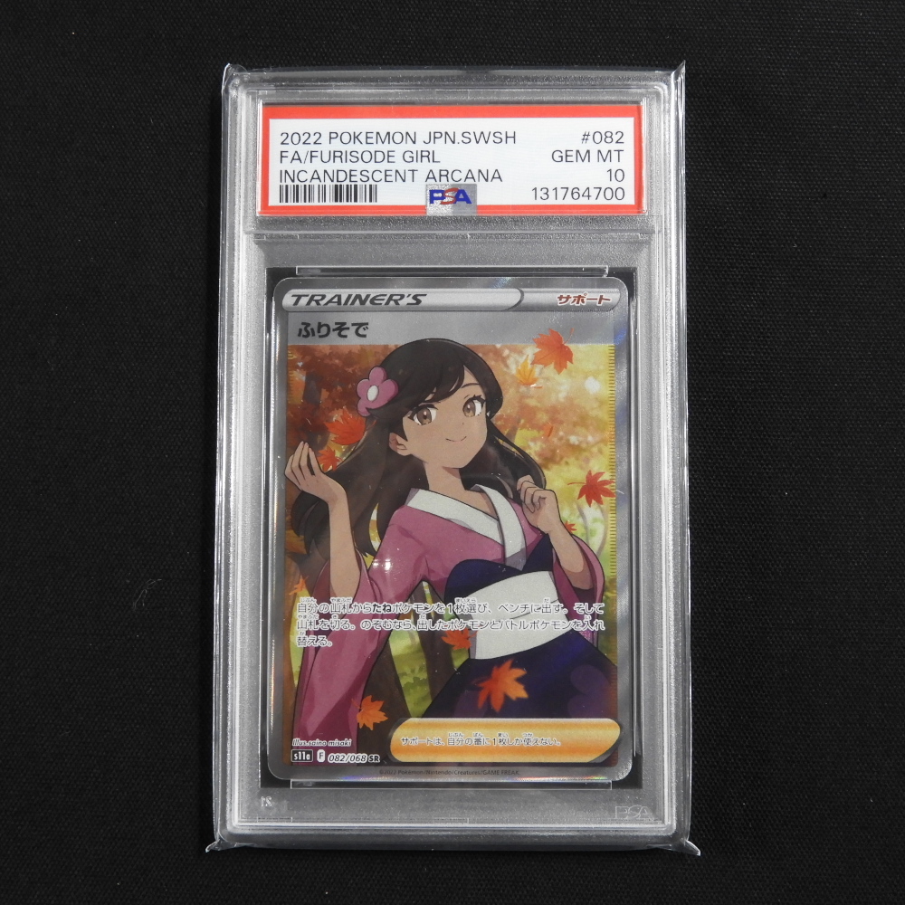 Yahoo!オークション - 「ふりそで psa10」の落札相場・落札価格