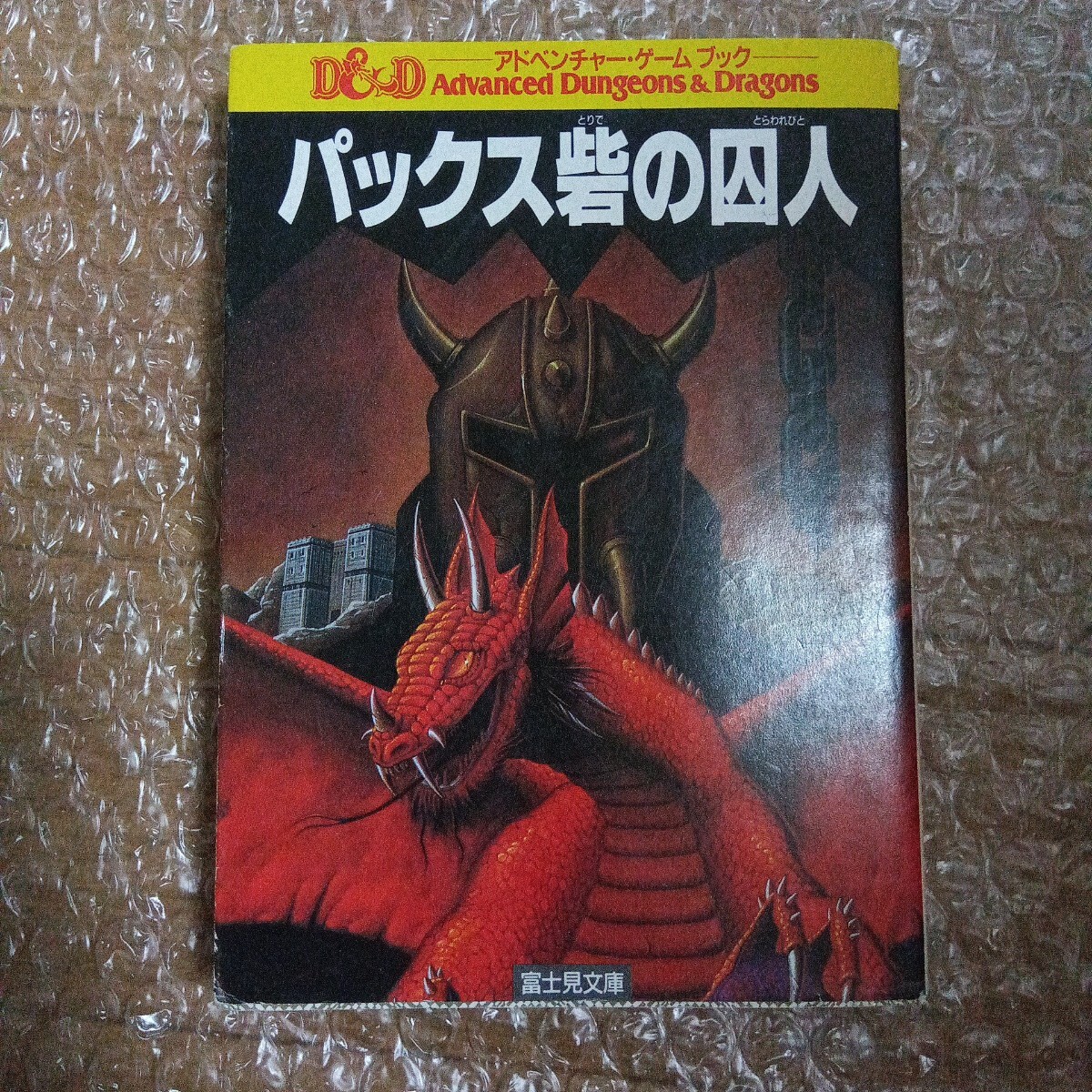 2026年最新】Yahoo!オークション -アドベンチャーゲームブック(本