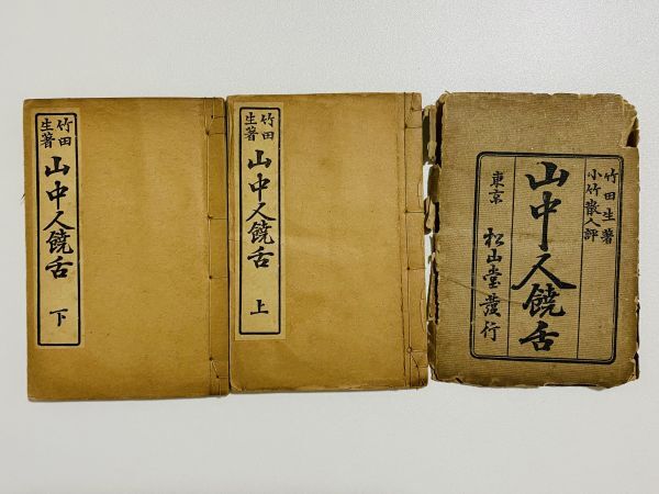 Yahoo!オークション -「田能村 竹田」(古書、古文書) の落札相場・落札価格