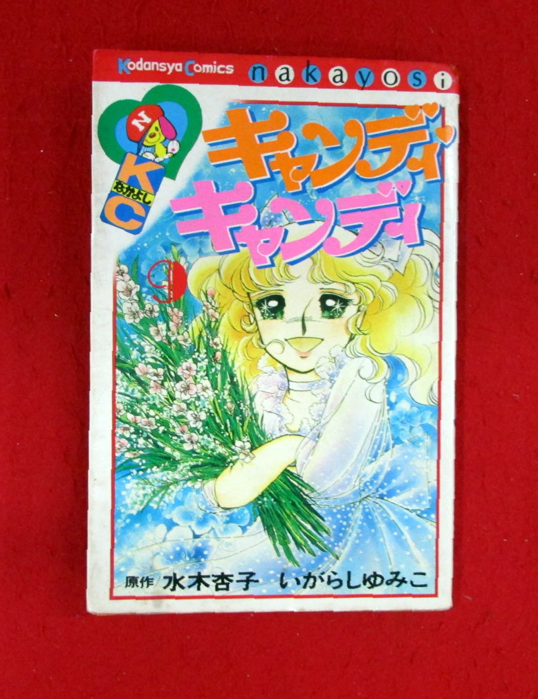 Yahoo!オークション -「キャンディ キャンディ 初版」(漫画、コミック