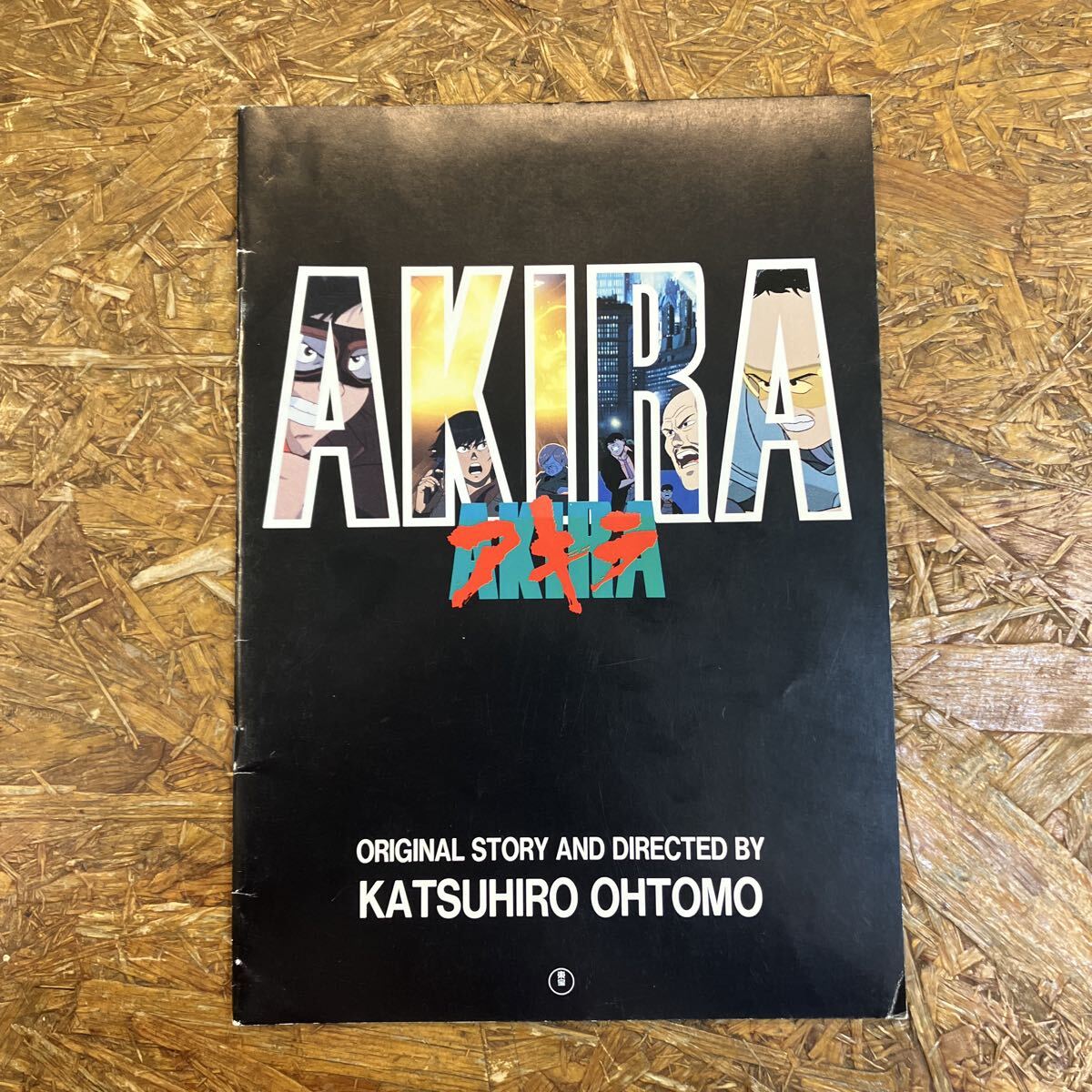 Yahoo!オークション -「大友克洋 akira」(パンフレット) (映画関連