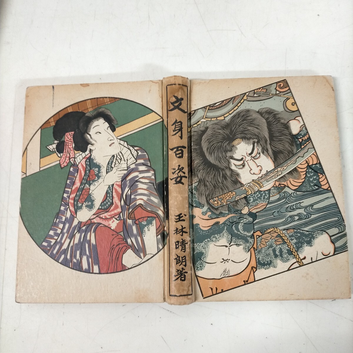 Yahoo!オークション -「文身百姿」の落札相場・落札価格