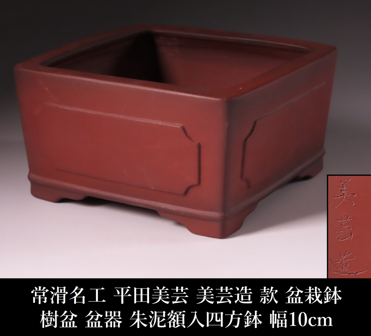 Yahoo!オークション -「美芸 鉢」の落札相場・落札価格