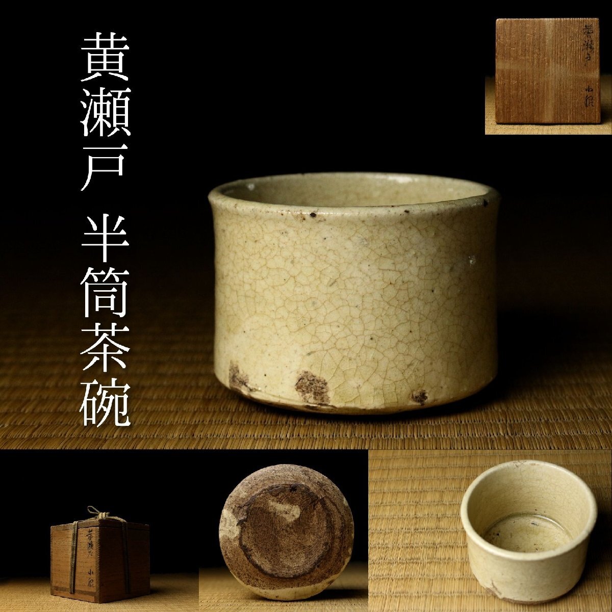 Yahoo!オークション -「黄瀬戸 向付」の落札相場・落札価格