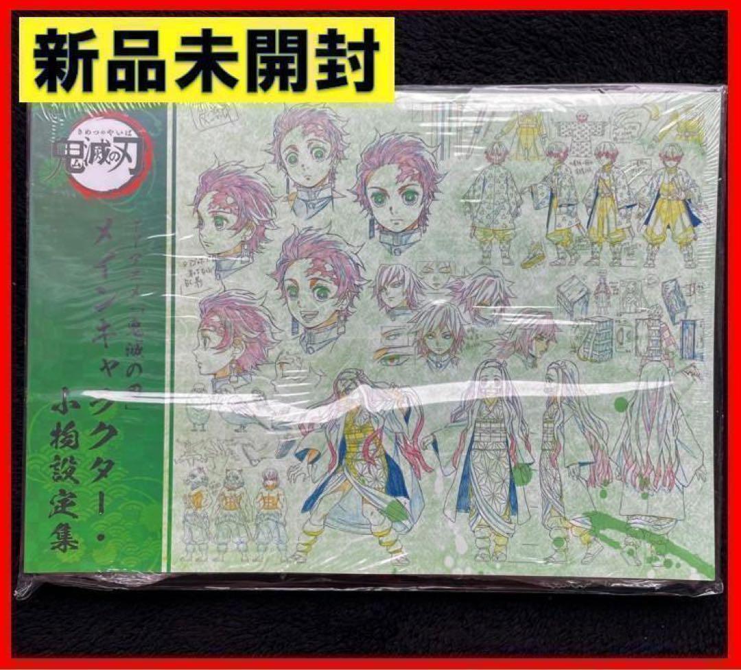 2026年最新】Yahoo!オークション -鬼滅の刃 設定集の中古品・新品・未
