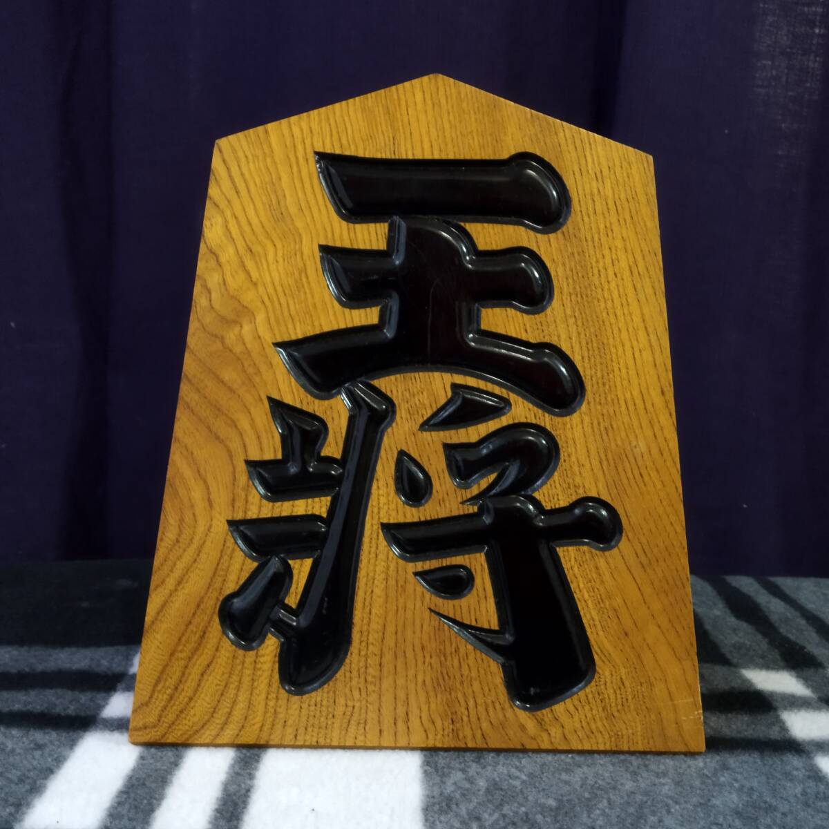 Yahoo!オークション -「飾り駒 王将」の落札相場・落札価格