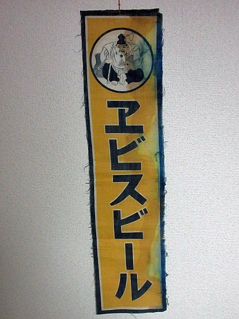 Yahoo!オークション -「ヱビスビール 看板」の落札相場・落札価格