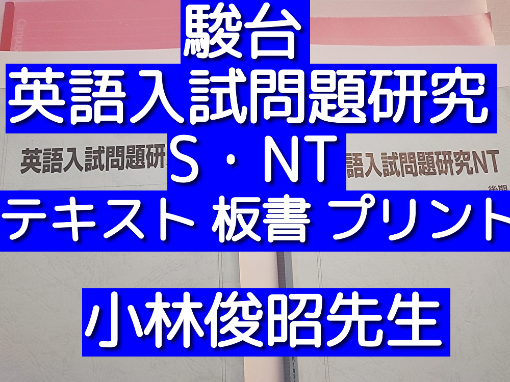 駿台 久山先生 京大英語研究 テキスト・プリント フルセット 河合塾 鉄