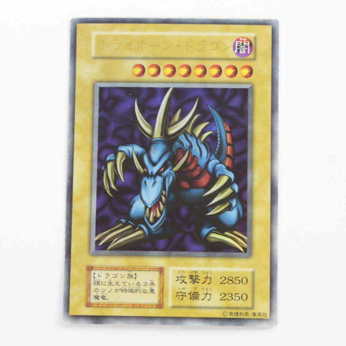 Yahoo!オークション -「トライホーンドラゴン 初期」の落札相場・落札価格