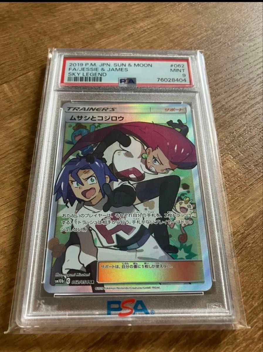 PSA9 ムサシとコジロウ SR 062/054 スカイレジェンド ポケモンカード