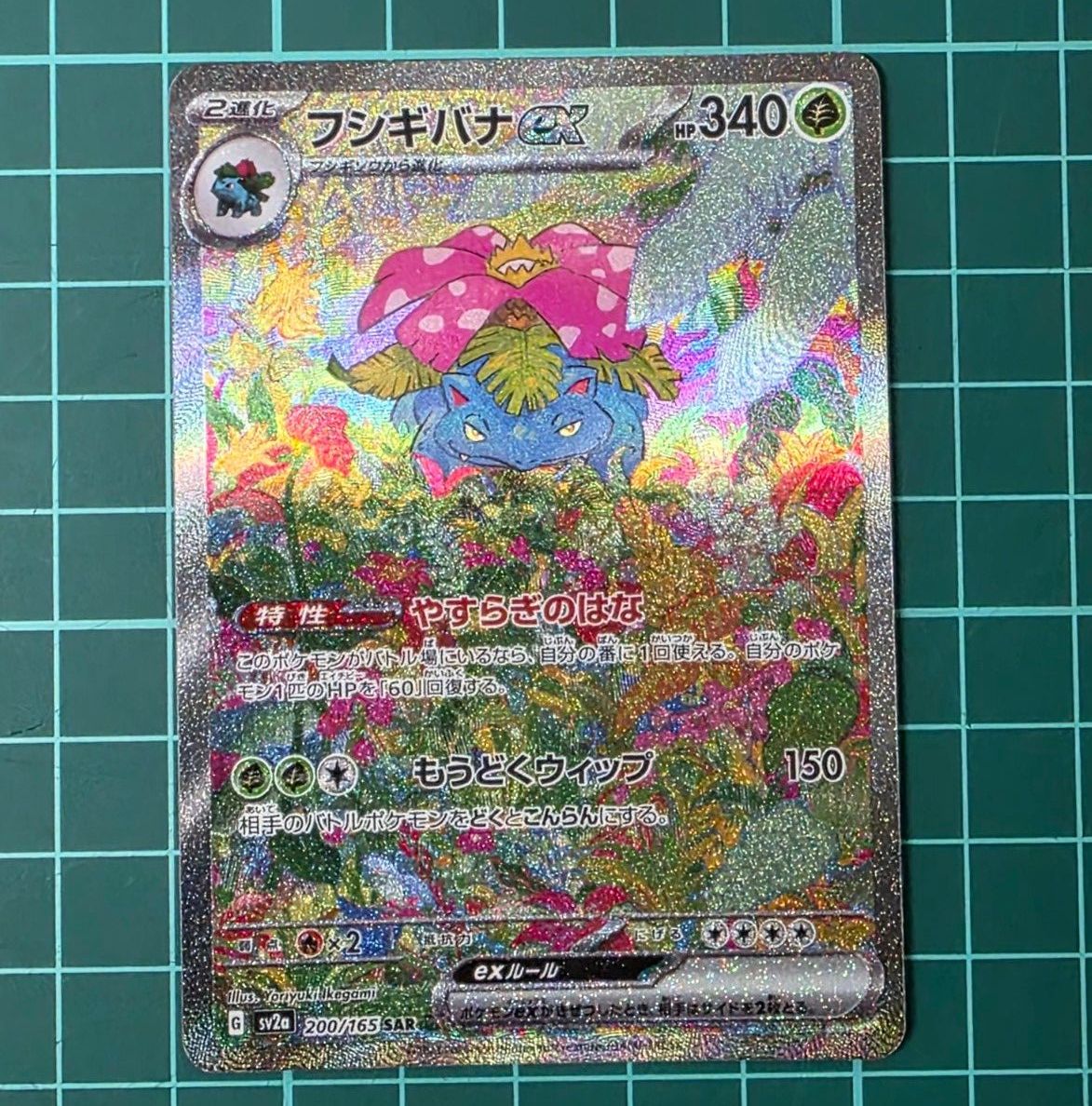 PSA10】フシギバナex SAR【ポケモンカード】VENUSAUR 151 SV2a 200/165