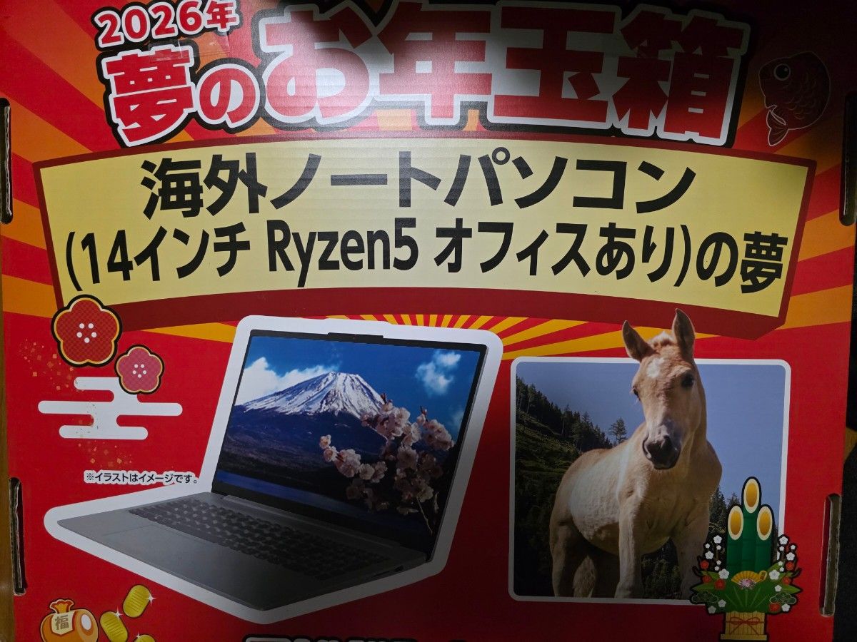 ヨドバシカメラ 福袋 夢のお年玉箱2026 海外ノートパソコンの夢 14