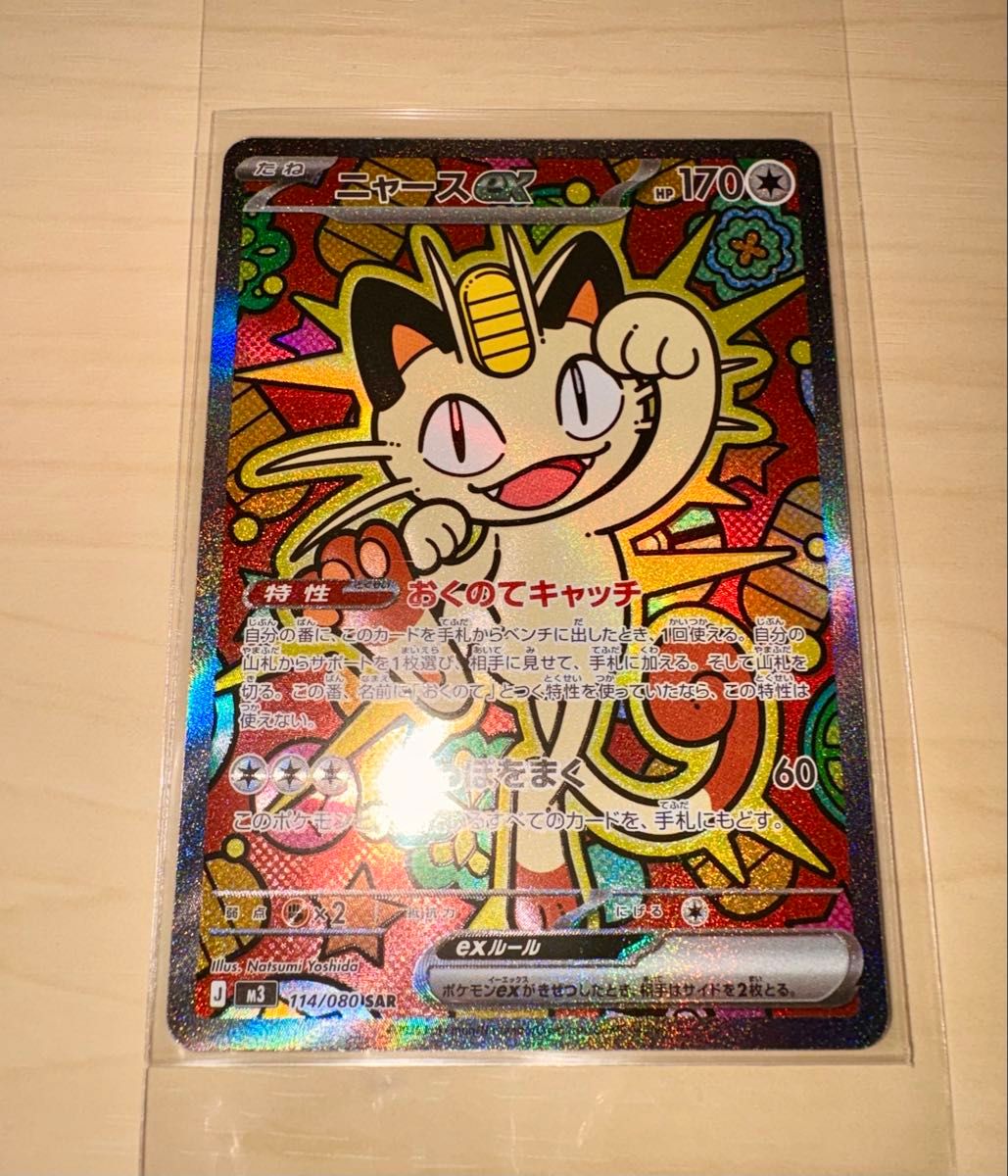 ポケモンカード ニャースex SAR 114/080 ムニキスゼロ ポケカ｜Yahoo