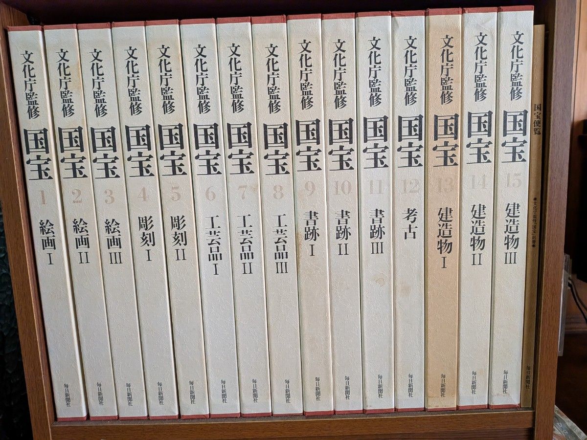 文化庁監修 毎日新聞社 国宝 全15巻 セット｜Yahoo!フリマ（旧PayPay