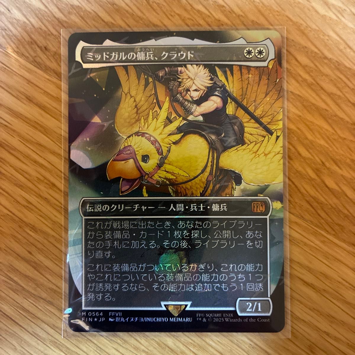 ミッドガルの傭兵 クラウド チョコボトラック foil チョコボバンドル