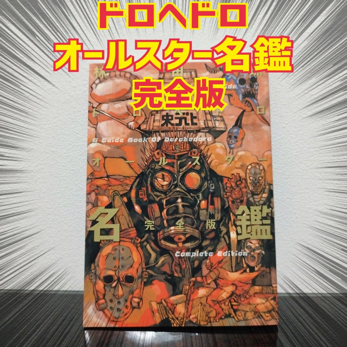 ドロヘドロ本/ドロヘドロ オールスター名鑑/ドロヘドロオールスター