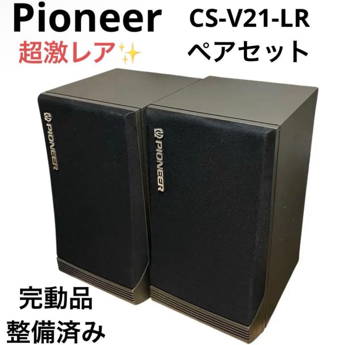 希少品 昭和レトロ pioneerパイオニア スピーカー ペア CS-F300