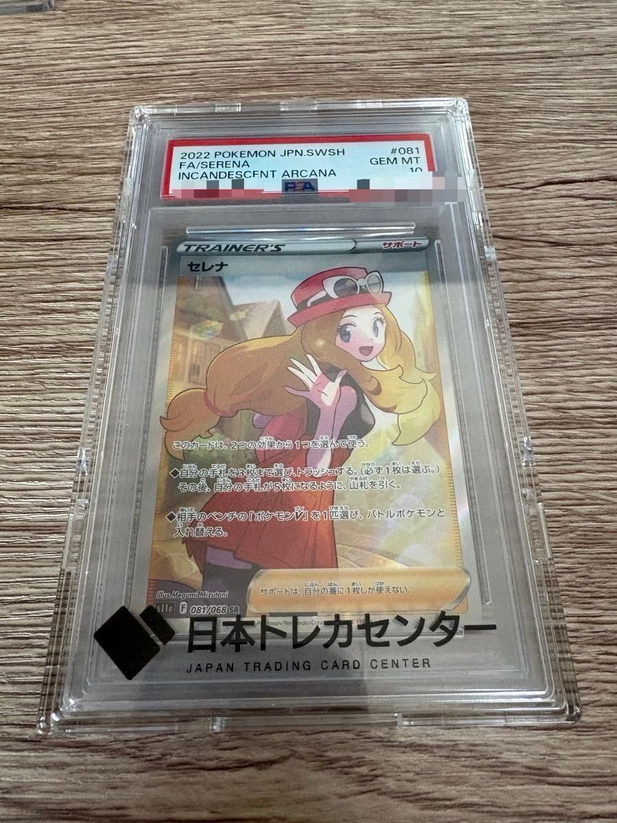 セレナ HR PSA10 ポケモンカード ポケカ 白熱のアルカナ｜Yahoo!フリマ