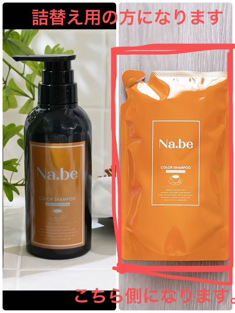 Na be カラーシャンプー モカブラウン 2個 & ヘマチンミスト セット