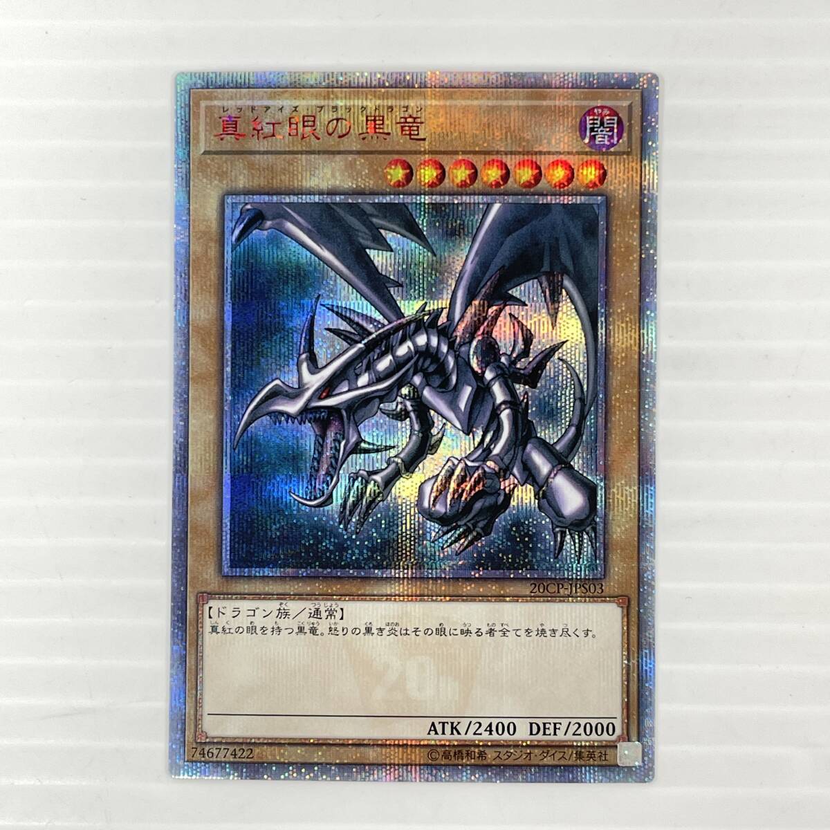 2026年最新】Yahoo!オークション -真紅眼の黒竜 20thの中古品・新品