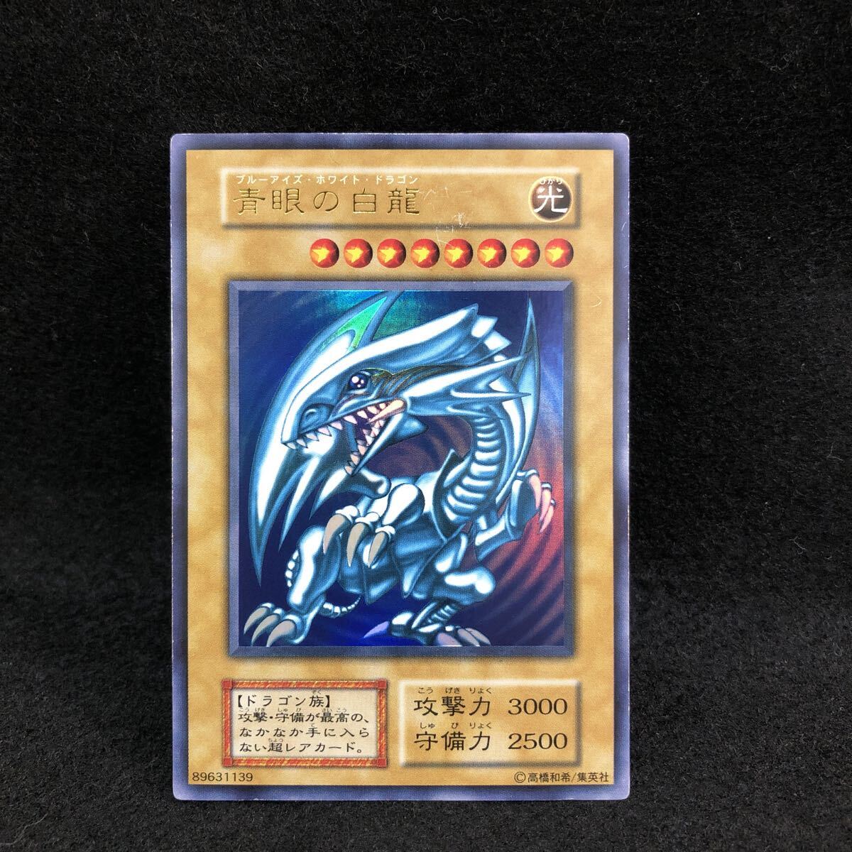 Yahoo!オークション - 「ブルーアイズ 初期 美品」の落札相場・落札価格