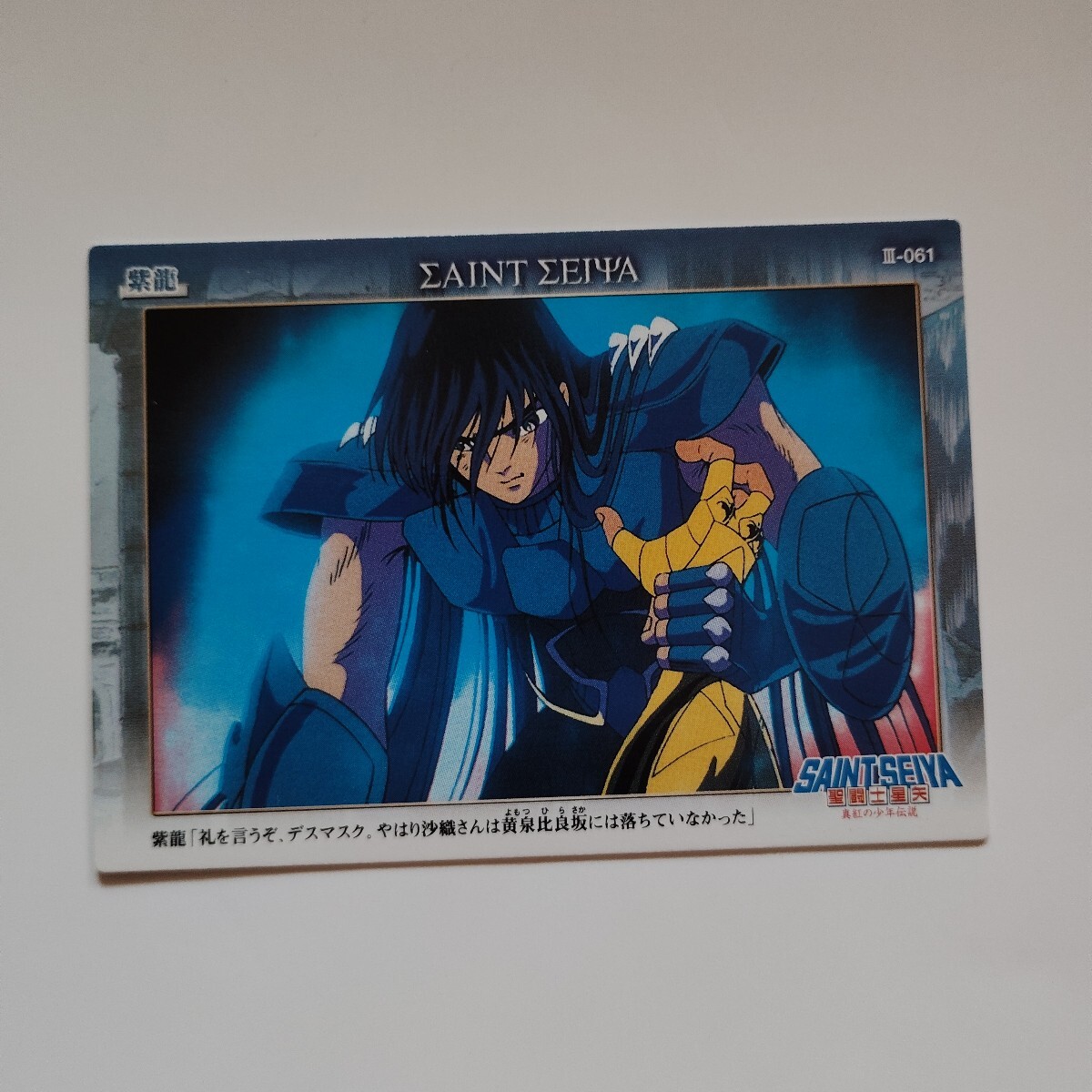 Yahoo!オークション - 「聖闘士星矢 アマダ カード」の落札相場・落札価格