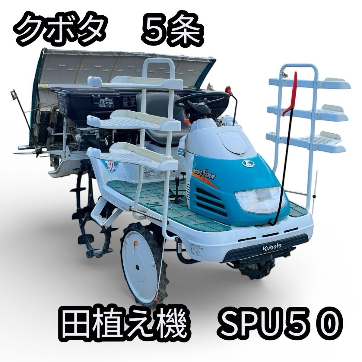2026年最新】Yahoo!オークション -クボタ田植機 5条の中古品・新品・未