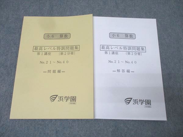 2026年最新】Yahoo!オークション -浜学園 最高レベル特訓 算数の中古品