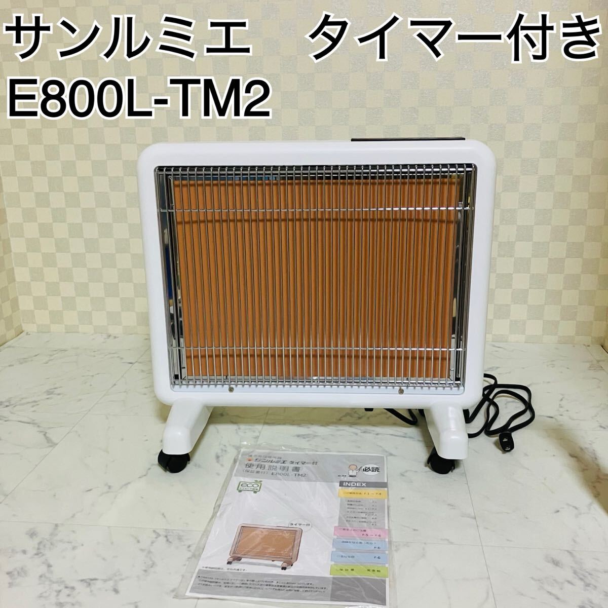 2026年最新】Yahoo!オークション -サンルミエ e800l-tmの中古品・新品