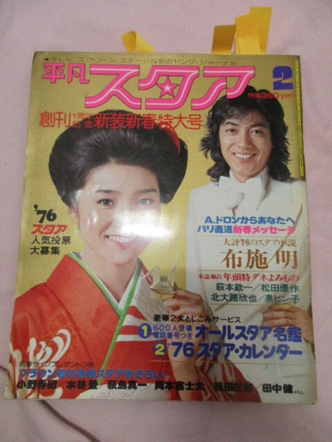 Yahoo!オークション - 昭和51年「週刊平凡 8/12合併号」仁科明子/郷ひ
