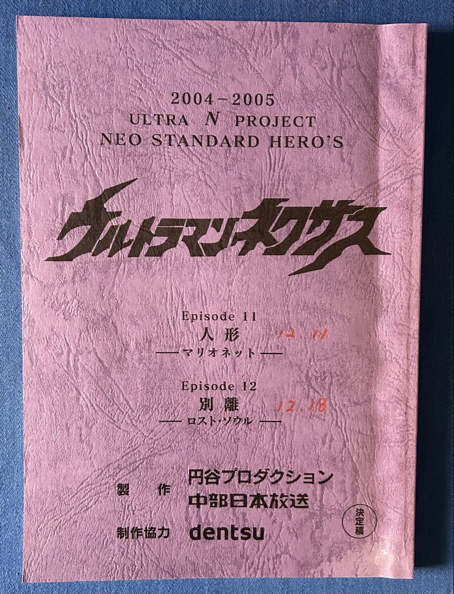 Yahoo!オークション -「ウルトラマン 台本」の落札相場・落札価格