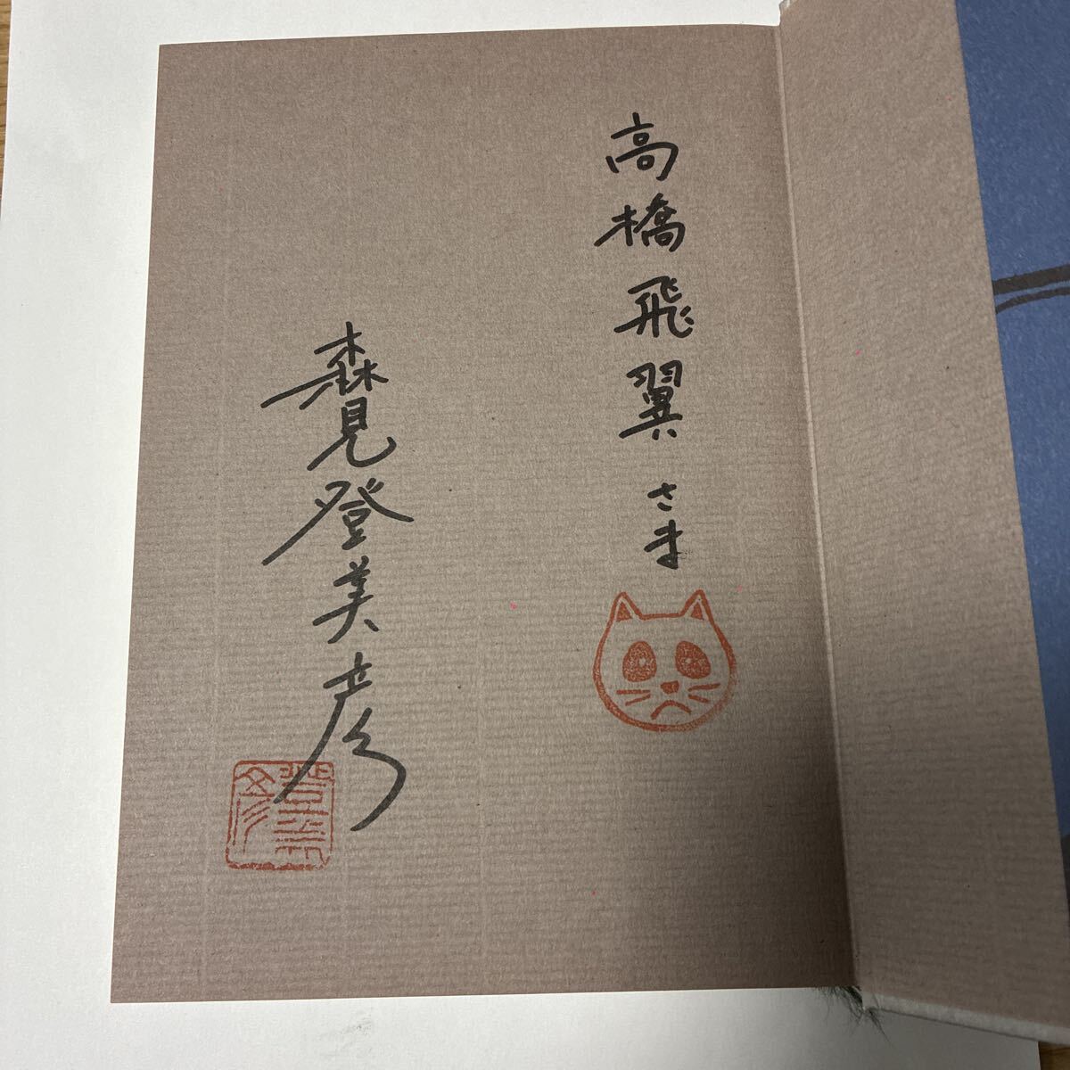 Yahoo!オークション -「森見登美彦 サイン」の落札相場・落札価格